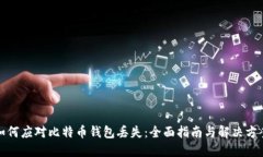 如何应对比特币钱包丢失