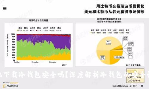安卓手机下载冷钱包安全吗？深度解析冷钱包的安全性与风险