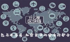 冷钱包与冷签名：加密货