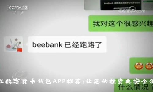 最佳数字货币钱包APP推荐：让您的投资更安全便捷