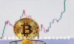 全面解析钱包API：定义、