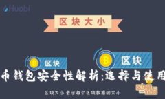 比特币钱包安全性解析：