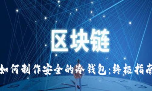 如何制作安全的冷钱包：终极指南