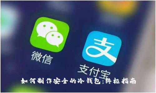 如何制作安全的冷钱包：终极指南
