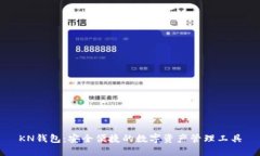 KN钱包：安全便捷的数字资