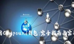 以太坊Compound钱包：完全指