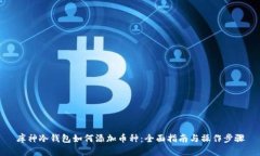 库神冷钱包如何添加币种