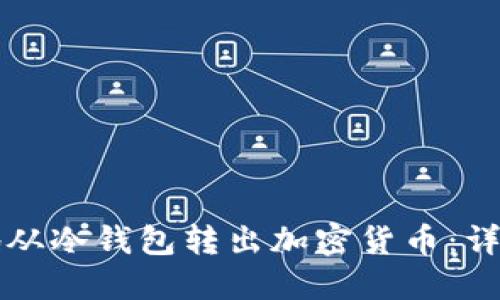 如何安全地从冷钱包转出加密货币：详尽操作指南
