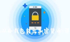 如何安全地从冷钱包转出