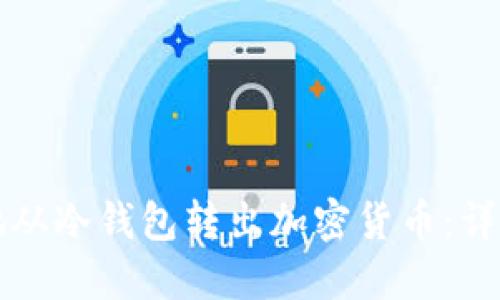 如何安全地从冷钱包转出加密货币：详尽操作指南