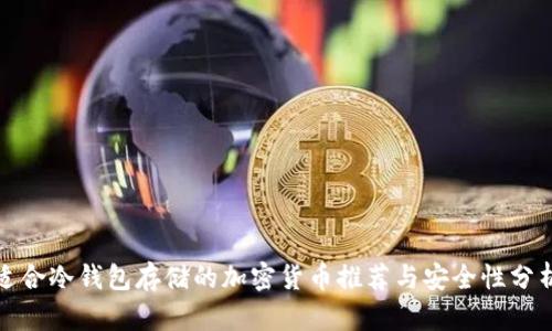 适合冷钱包存储的加密货币推荐与安全性分析
