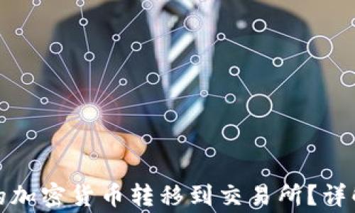 
如何将冷钱包中的加密货币转移到交易所？详解步骤与注意事项