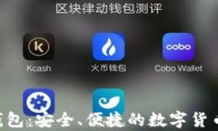 BTCCoin钱包：安全、便捷的