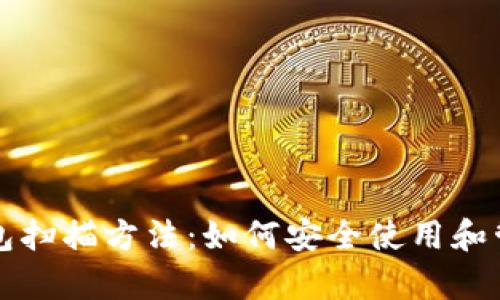 全面解析比特钱包扫描方法：如何安全使用和管理您的加密资产