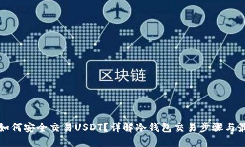 冷钱包如何安全交易USDT？详解冷钱包交易步骤与最佳实践