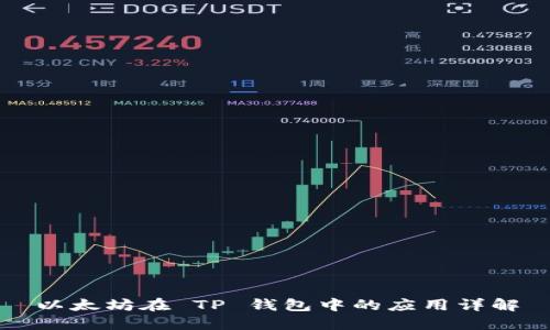 以太坊在 TP 钱包中的应用详解