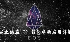 以太坊在 TP 钱包中的应用