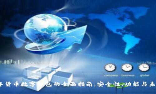 2023年货币数字钱包的全面指南：安全性、功能与未来趋势