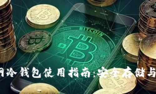 IM Token官网冷钱包使用指南：安全存储与管理数字资产