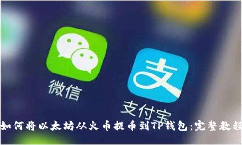 如何将以太坊从火币提币到TP钱包：完整教程