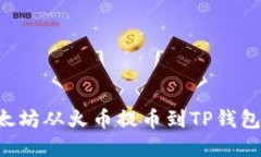 如何将以太坊从火币提币