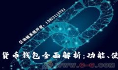 中国银行数字货币钱包全