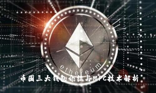 币圈三大钱包介绍与MPC技术解析