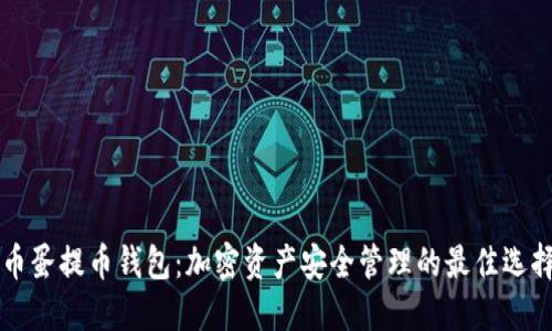 币蛋提币钱包：加密资产安全管理的最佳选择