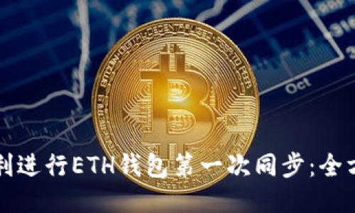 如何顺利进行ETH钱包第一次同步：全方位指南