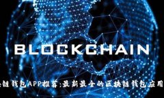 区块链钱包APP推荐：最新