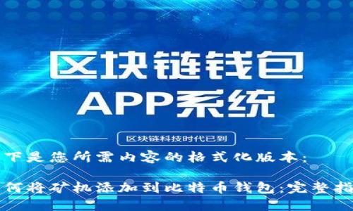 以下是您所需内容的格式化版本：

如何将矿机添加到比特币钱包：完整指南
