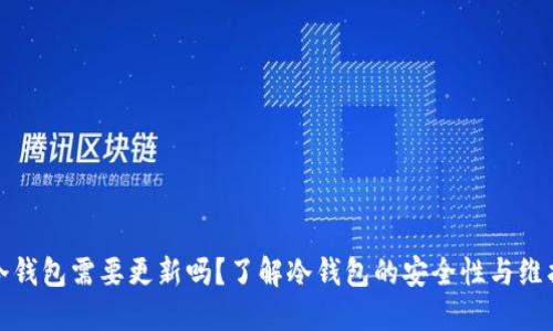 冷钱包需要更新吗？了解冷钱包的安全性与维护