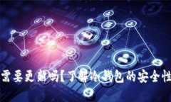 冷钱包需要更新吗？了解冷钱包的安全性与维护