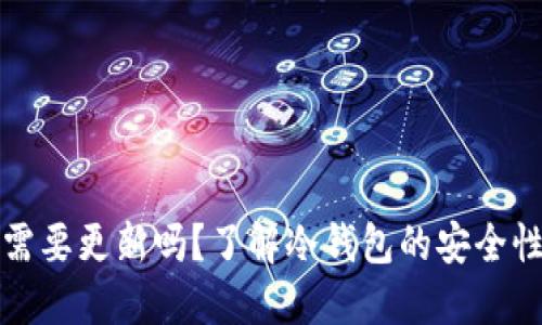 冷钱包需要更新吗？了解冷钱包的安全性与维护