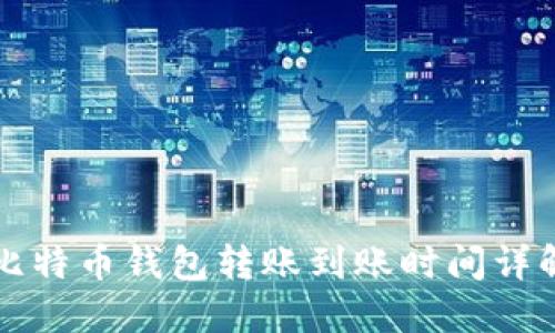比特币钱包转账到账时间详解