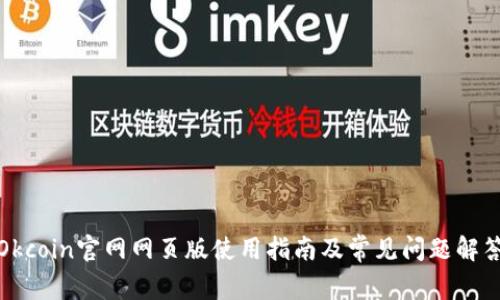 Okcoin官网网页版使用指南及常见问题解答