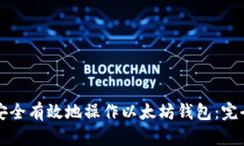 如何安全有效地操作以太坊钱包：完全指南