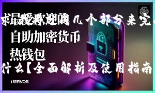 为了满足这个请求，我将分成几个部分来完成。让我们开始。 

:
加密货币钱包是什么？全面解析及使用指南