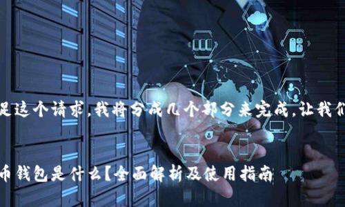 为了满足这个请求，我将分成几个部分来完成。让我们开始。 

:
加密货币钱包是什么？全面解析及使用指南