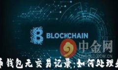 比特币钱包无交易记录：
