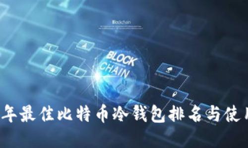2023年最佳比特币冷钱包排名与使用指南