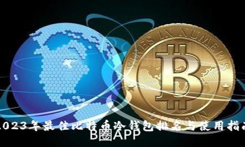 2023年最佳比特币冷钱包排名与使用指南