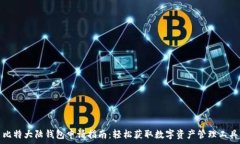   比特大陆钱包申请指南：