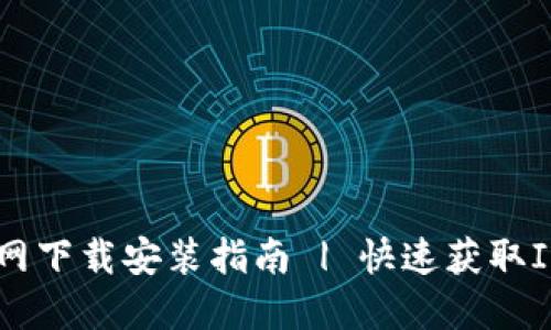 IM钱包官网下载安装指南 | 快速获取IM钱包入口