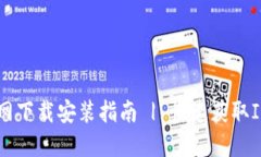 IM钱包官网下载安装指南