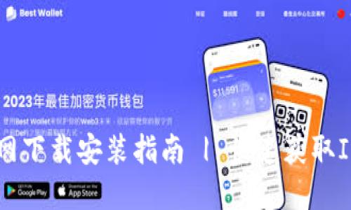 IM钱包官网下载安装指南 | 快速获取IM钱包入口
