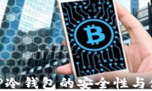 
手机APP冷钱包的安全性与使用指南