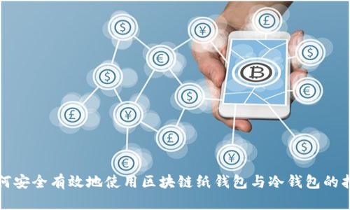 如何安全有效地使用区块链纸钱包与冷钱包的指南
