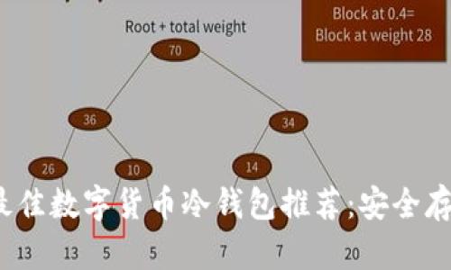 2023年度最佳数字货币冷钱包推荐：安全存储您的投资