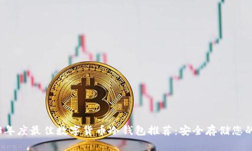 2023年度最佳数字货币冷钱包推荐：安全存储您的投资
